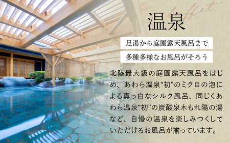 清風荘【十三の風 半露天風呂付和室】1泊2食付きペア宿泊券（2名様分） ／ バストイレ付 サウナ 禁煙 利用券 旅行券 チケット 旅行 温泉 北陸 あわら温泉 あわら 食事 師範取得総料理長 劇場型ビ