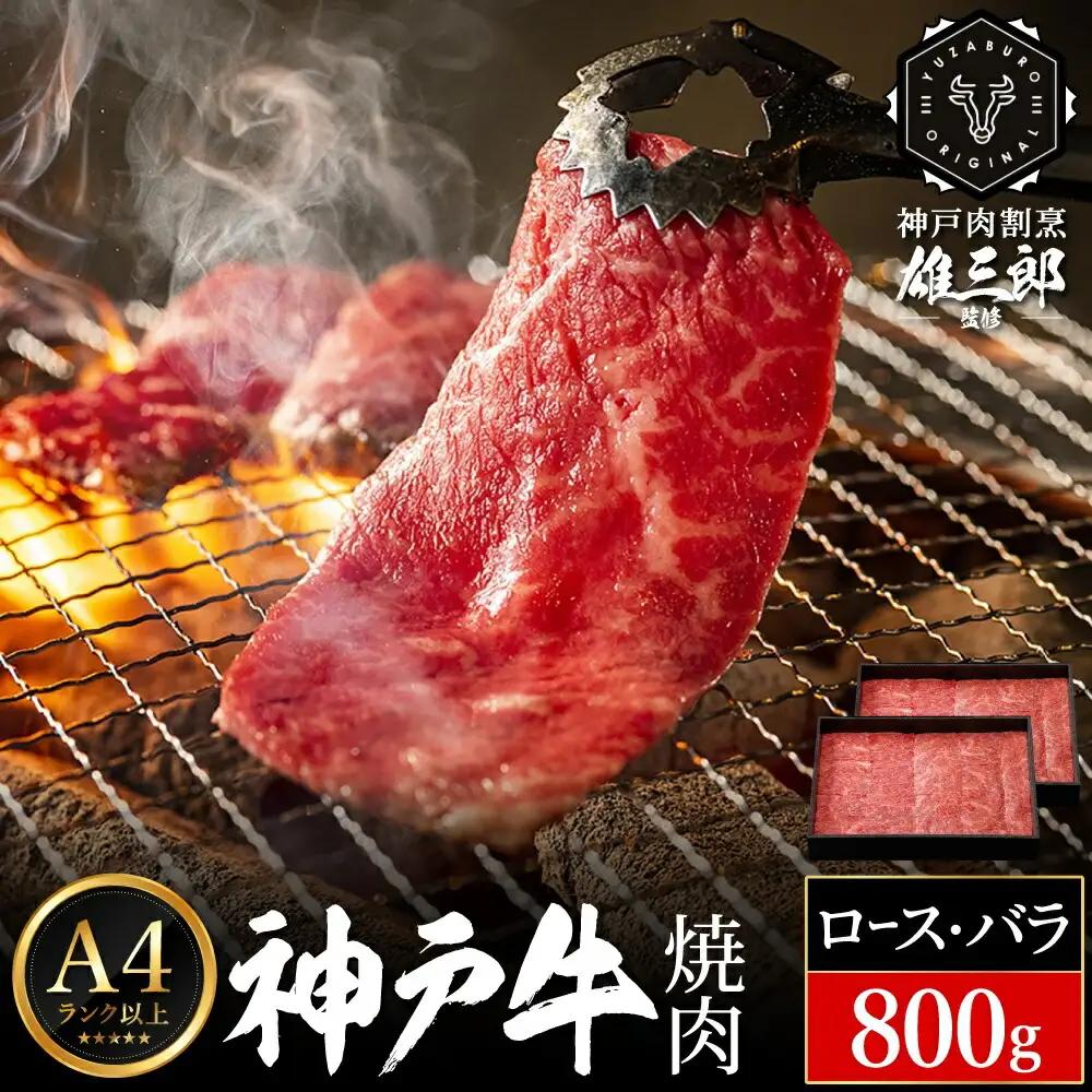 神戸牛 名店焼肉 B.ロース・バラ800g（400g×2P）雄三郎監修 肉の天園