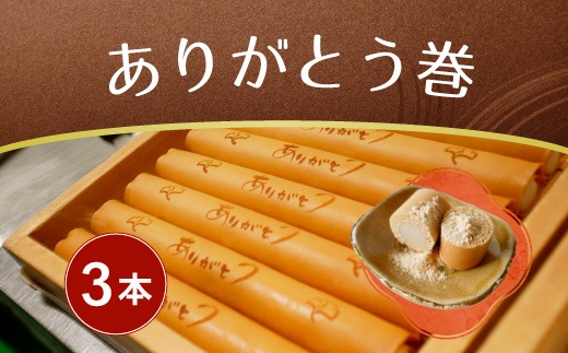 ありがとう巻　3本　飴文老舗　大砲巻　和菓子　おやつ　お菓子　おかし　和スイーツ　きなこ　ミルク餡　ミルクあん　デザート　あんこ　白餡　白あん、贈答品　ギフト　プレゼント　グルメ 手土産　おすすめ 愛知県　美浜※離島への配送不可