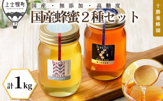 十勝養蜂園 蜂蜜 はちみつ ハチミツ 国産 アカシア シナ 500g×2種 純粋 無添加 高糖度 保存食 ギフト 母の日 父の日 敬老の日 ［020-Y70］ ※オンライン申請対応