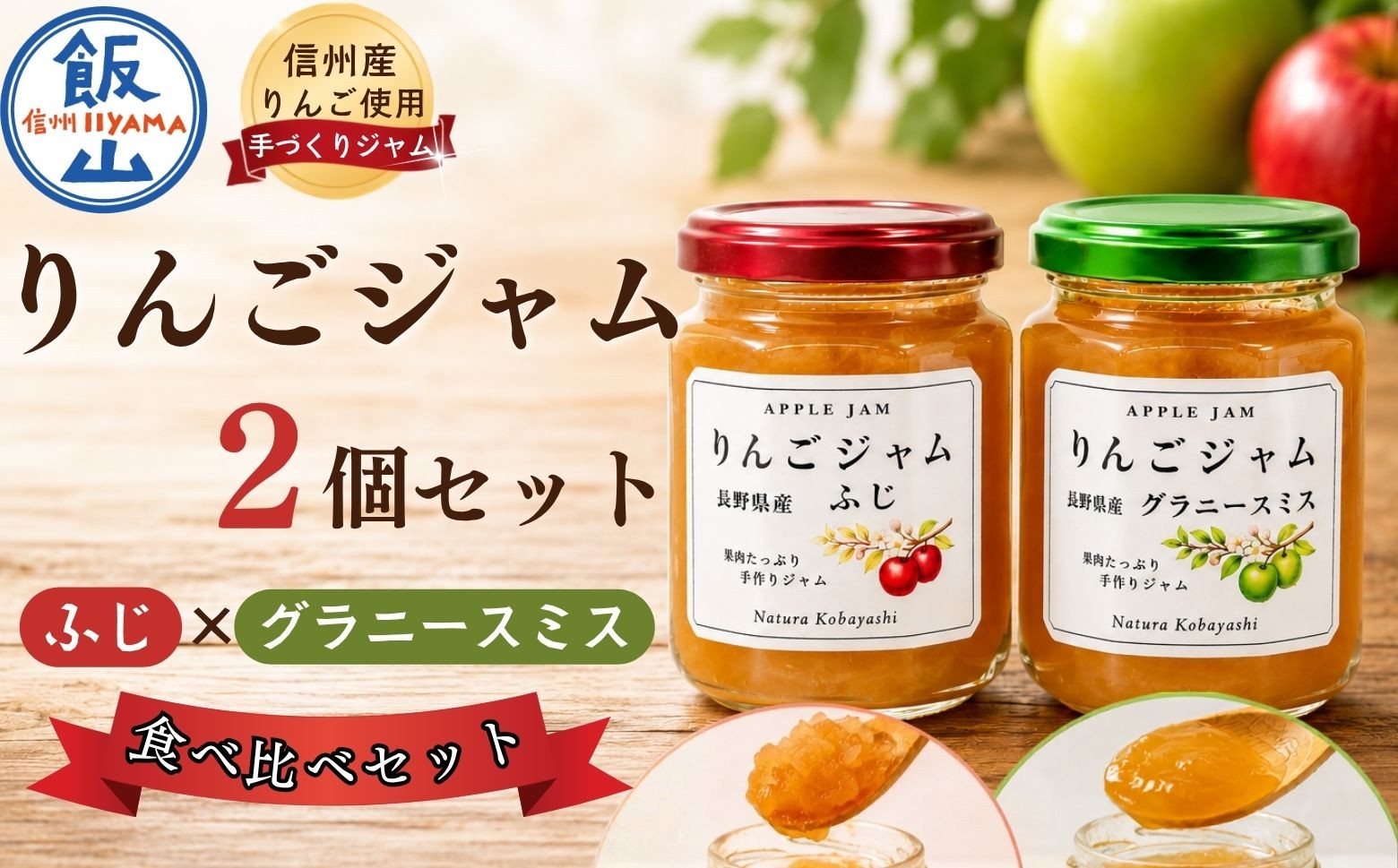 
                  信州りんごジャム《ふじ・グラニースミス》食べ比べセット 2個セット｜長野県 飯山市 信州 リンゴ 林檎 じゃむ おやつ ヨーグルト ギフト（Af-007）
                