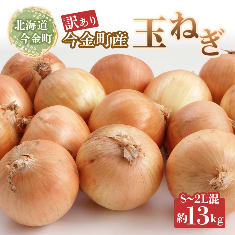 【ふるさと納税】【訳あり】今金町産玉ねぎ13kg(S～2Lサイズ混合） 甘い 北海道 たまねぎ タマネギ 玉葱 万能 常備野菜 F21W-398