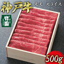 【ふるさと納税】 神戸牛 モモ スライス 500g【あしや竹園】[ 牛肉 すき焼き しゃぶしゃぶ ギフト 贈答用 ]　【 お肉 飼養 黒毛和牛 赤身 霜降り美味しい バーベキュー 精肉店 】