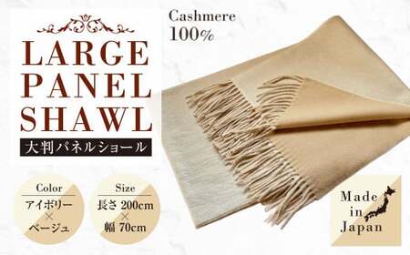 日本製 カシミヤ100% 大判パネルショール IVアイボリー／Lベージュ RF616 | ショール ストール 大判 リバーシブル カシミヤ