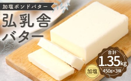 ＜ R8年熊本地震復興支援 ＞ 弘乳舎 加塩ポンド バター セット 1.35kg（450g×3）加塩バター 生乳100％ 【2026年10月下旬より順次発送】
