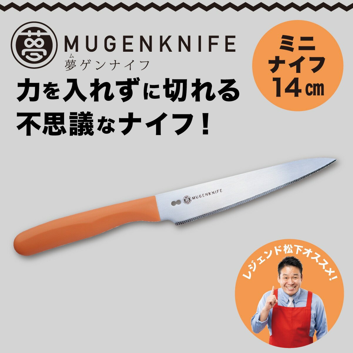 【ふるさと納税】夢ゲンナイフ ペティ ナイフ オレンジ　ミニナイフ 関市　刃渡り14cm キッチンツール 料理 日本製 刃物 包丁 伝説の実演販売士 レジェンド松下おすすめ