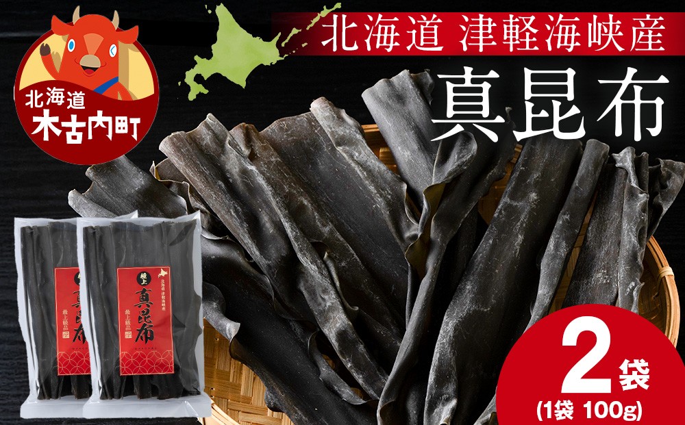 
            【木古内ブラント】北海道産 真昆布100g　×2袋　三大ダシ昆布
          