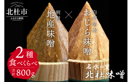 【北杜味噌】ご自宅用みそ２種　白州・明野  食べ比べ 無添加 北杜市産大豆 天然醸造 400g×2種