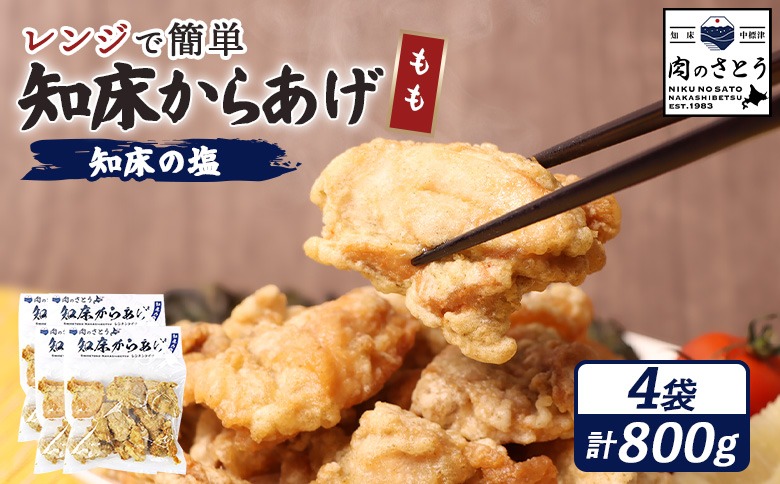 【レンジで簡単】知床からあげ【知床の塩】 もも肉800g（200g×4パック）【35011CA0101】