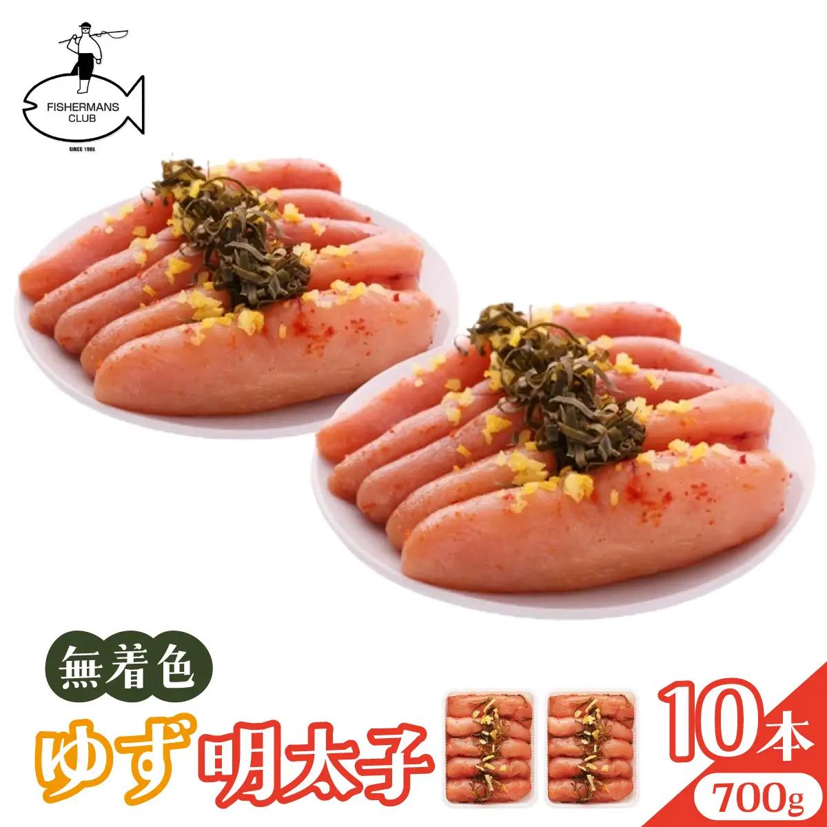 無着色 ゆず明太子 10本入り(700g)