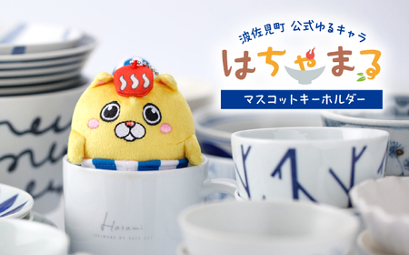 【波佐見町のゆるキャラにゃ！】マスコットキーホルダー はちゃまる 【波佐見町観光協会】[UE19]