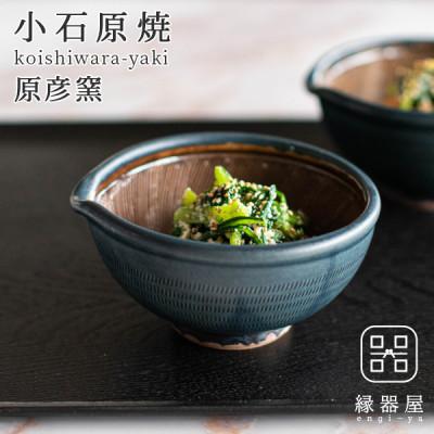 ふるさと納税 東峰村 小石原焼 原彦窯 すり鉢(ネイビー・マット)【S】
