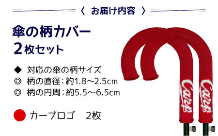 (1016新規)itofumi 傘の柄カバー カープコラボ 2枚セット カープグッズ【【A】カープロゴver. 2枚入り】【広島東洋カープ 小物 グッズ ロゴ入り 取っ手 ファッション 野球 日用品 