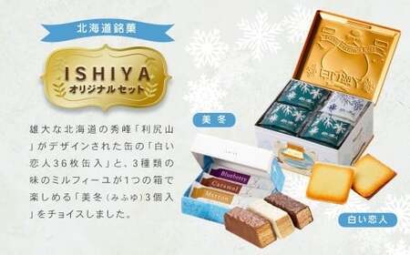 【 白い恋人 ＆ 美冬（各1箱）】ISHIYA オリジナルセット1 北海道 北広島市