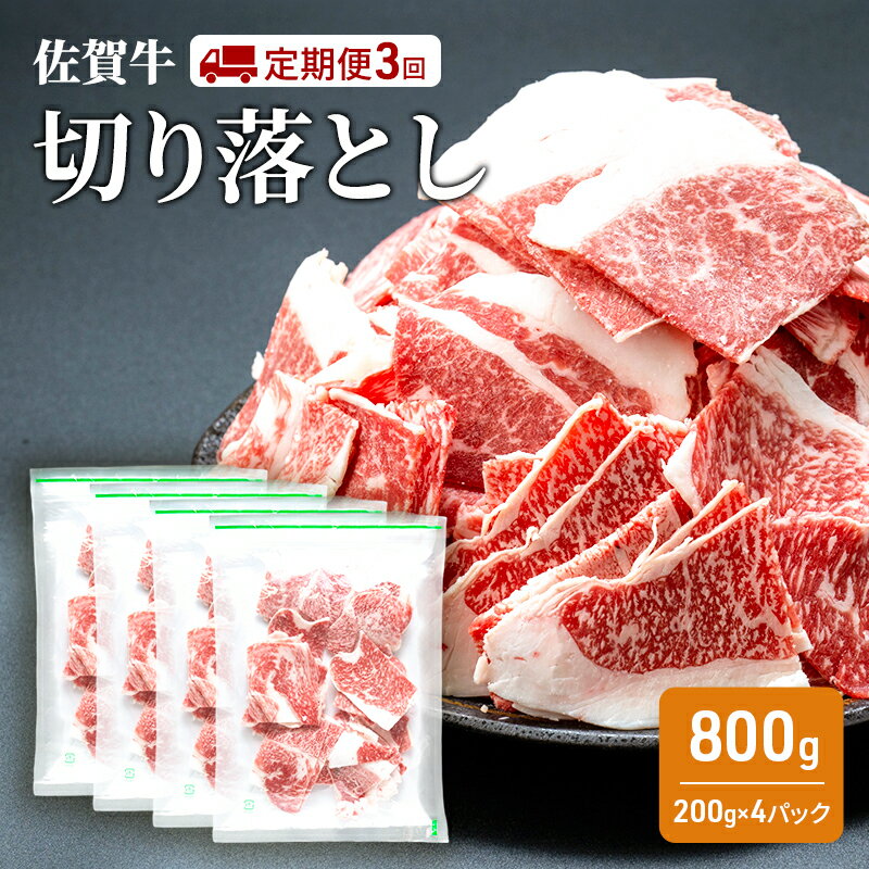 【ふるさと納税】定期便 3回 佐賀牛 切り落とし 800g 牛肉 肉 お肉 3ヶ月 お楽しみ ※配送不可:離島