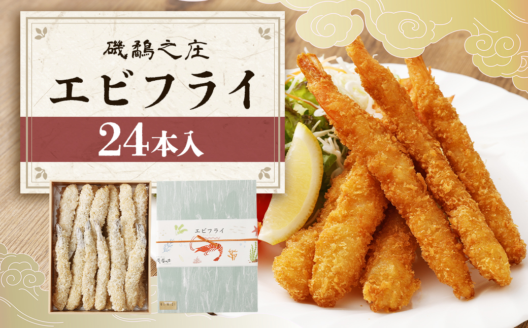 磯鷸之庄 エビフライ 24本入 えびフライ 海老フライ えび エビ 海老 揚げ物 惣菜 おかず お弁当 冷凍