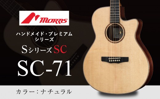 楽器 ギター モーリスギター SC-71 ナチュラル ( 全長約65.2cm ) | 楽器 音楽 ミュージック 演奏 弦楽器 ギター 長野県 松本市 信州産 ふるさと納税