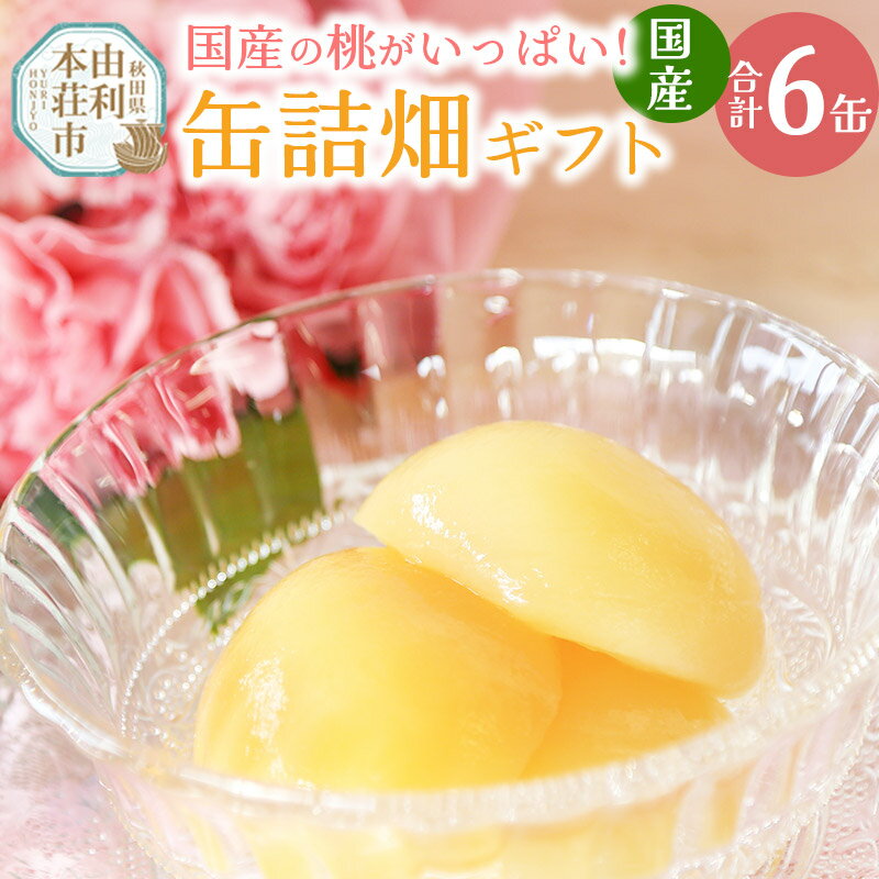 【ふるさと納税】＜お中元 ギフト＞国産の桃がいっぱい缶詰畑 ギフト 6缶セット