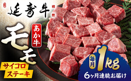 【6回定期便】熊本県産 延寿牛 あか牛 モモ サイコロ ステーキ約 1kg (500g×2P)【有限会社 九州食肉産業】[ZDQ115]