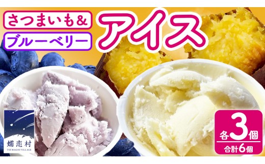 
                  嬬恋村 の 農園 アイス 食べ比べセット 6個入（ さつまいも ・ ブルーベリー 各3個 ） 100ml アイスクリーム ジェラート シャーベット スイーツ お菓子 デザート 詰め合わせ 詰合せ 食べ比べ アソート 群馬県 [AT022tu]
                