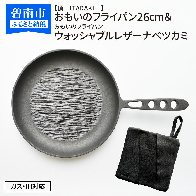 【ふるさと納税】〈カンブリア宮殿で紹介されました！〉フライパン 鍋つかみ おもいのフライパン 26cm 頂シリーズ IH ガス 最高級の洗える 革製品 ウォッシャブルレザー キャンプ アウトドア BBQ 鋳物 調理道具 スキレット 鉄フライパン 愛知県 碧南市 お取り寄せ 送料無料