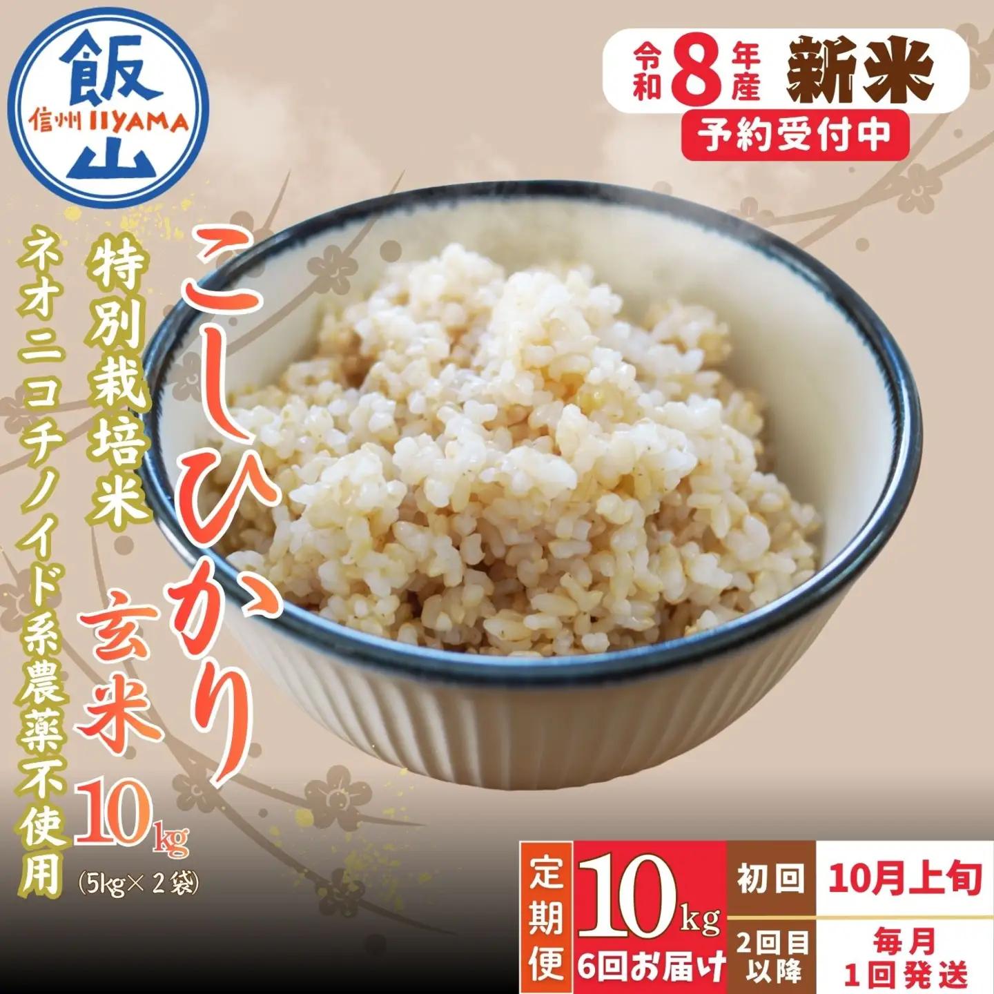 【新米予約】＼2026年10月より6回／こしひかり 10kg 6回 玄米 特別栽培米 『奥信濃の棚田米 実の里』