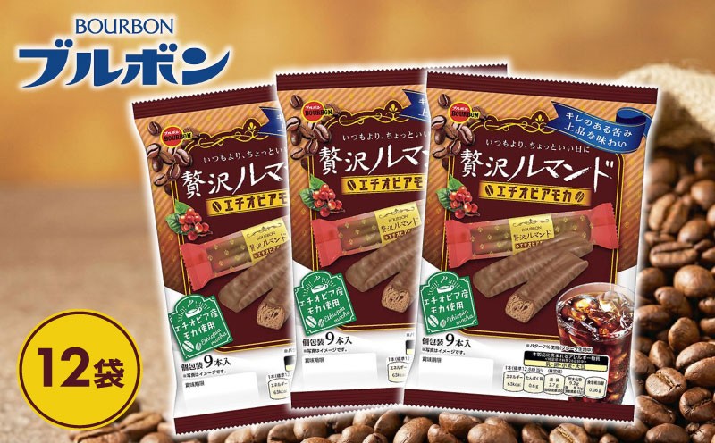 
                  ブルボン 贅沢ルマンドエチオピアモカ 12袋 お菓子 おやつ 菓子 人気 ルマンド チョコ チョコレート コーヒー クリーム バター 友チョコ 大容量 手軽 クッキー 株式会社ブルボン 新潟県 新発田市 期間限定 bourbon028_01
                