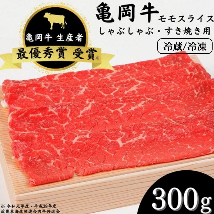
            【冷蔵/冷凍】「亀岡牛」モモスライス　300ｇ ☆祝！亀岡牛 2023年最優秀賞（農林水産大臣賞）受賞 | 亀岡牛しゃぶしゃぶ 亀岡牛牛肉 モモしゃぶしゃぶ モモ牛肉 牛肉しゃぶしゃぶ用 牛肉シャブシャブ 牛肉しゃぶしゃぶ 牛肉 しゃぶしゃぶ ぎゅうにくしゃぶしゃぶ 牛肉すき焼き しゃぶしゃぶ用牛肉 シャブシャブ しゃぶしゃぶ肉 霜降り牛肉 霜降り 牛肉 モモ ※北海道・沖縄・離島への配送不可
          