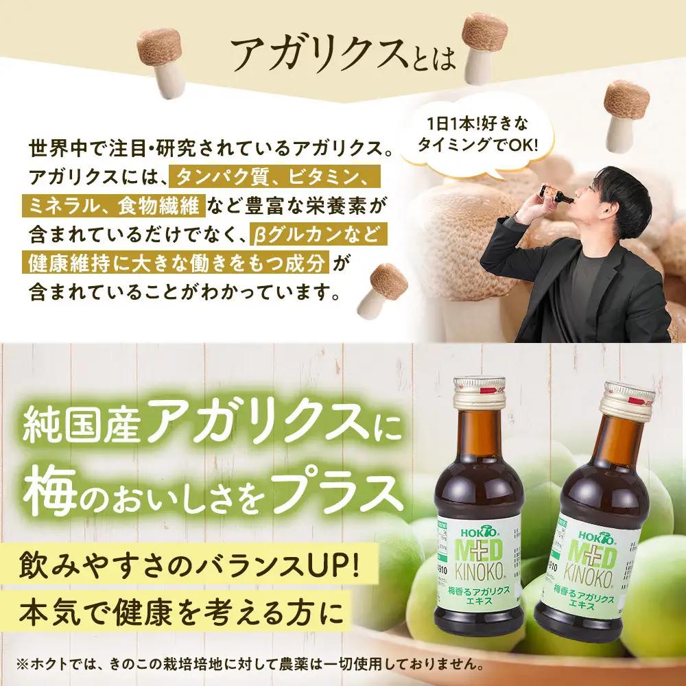 梅香るアガリクスエキス　32本入り　ドリンク キノコ 茸 きのこ セット 健康加工食品 飲料 | きのこ