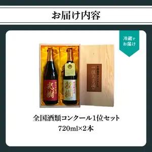 全国酒類コンクール1位セット H02029