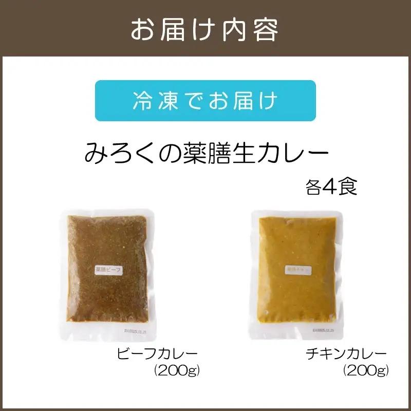 無添加 みろくの薬膳 生カレー(チキン・ビーフ)各4食【A5-474】