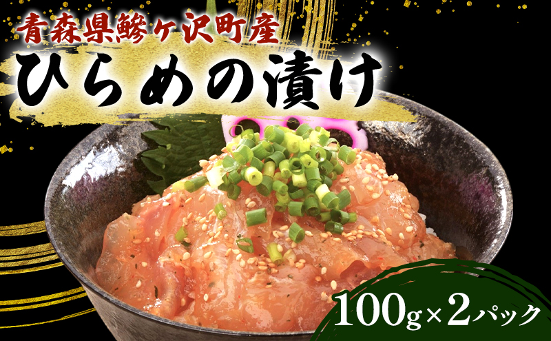 鰺ヶ沢町産 ひらめのづけ 100g 2パック 魚介 魚介類 海鮮 漬け魚 ヒラメ 漬け 丼 漬け丼 惣菜 青森 青森県