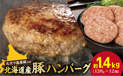 お肉屋さんの手作り北海道産豚ハンバーグルスツ高原豚入り！120g×12個【56000801】