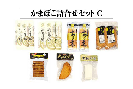 かまぼこ 詰合せセットC 7種 計13個｜かまぼこ 住京かまぼこ かまぼこ 蒲鉾 詰合せ セット かまぼこ かまぼこ かまぼこ SM-3