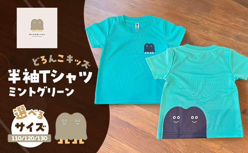 
                  Tシャツ どろんこキッズ 半袖Ｔシャツ【ミントグリーン】（キッズ：110/120/130）
                