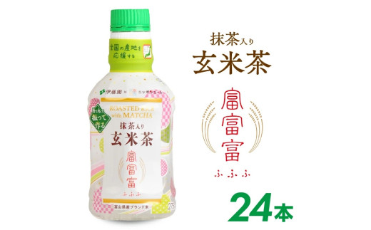 SC0597　【伊藤園】 富富富（ふふふ）玄米茶パウダーインキャップ　275ml×24本
