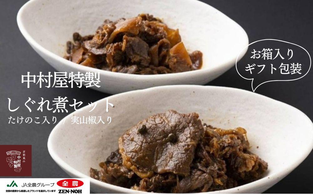 《9月末までの限定寄付額》【京都嵐山中村屋】中村屋特製しぐれ煮セット［ 京都 嵐山 中村屋 総本店 牛肉 人気 おすすめ おいしい 老舗 グルメ お取り寄せ ふるさと納税 ］【エーコープ京都中央】