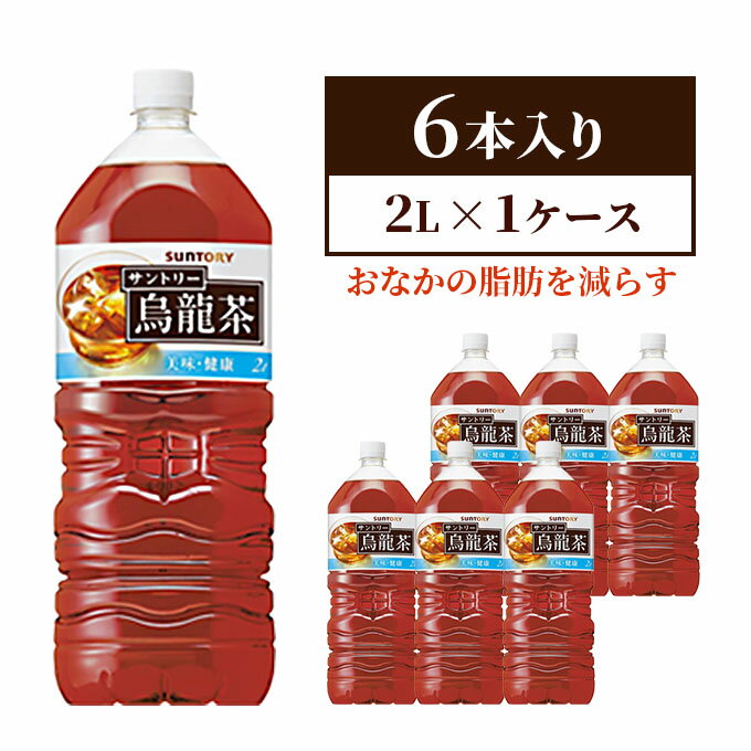 【ふるさと納税】サントリー烏龍茶OTPP（機能性表示食品）2L×6本 ペットボトル　 飲料 飲み物 お茶 ウーロン茶 1ケース 2L ポリフェノール 脂肪 すっきりとした味わい