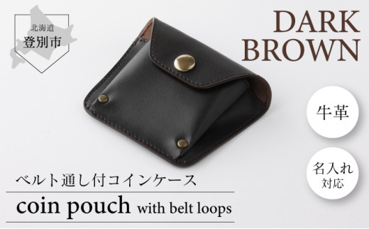 0820ベルト通し付コインケース（焦茶）