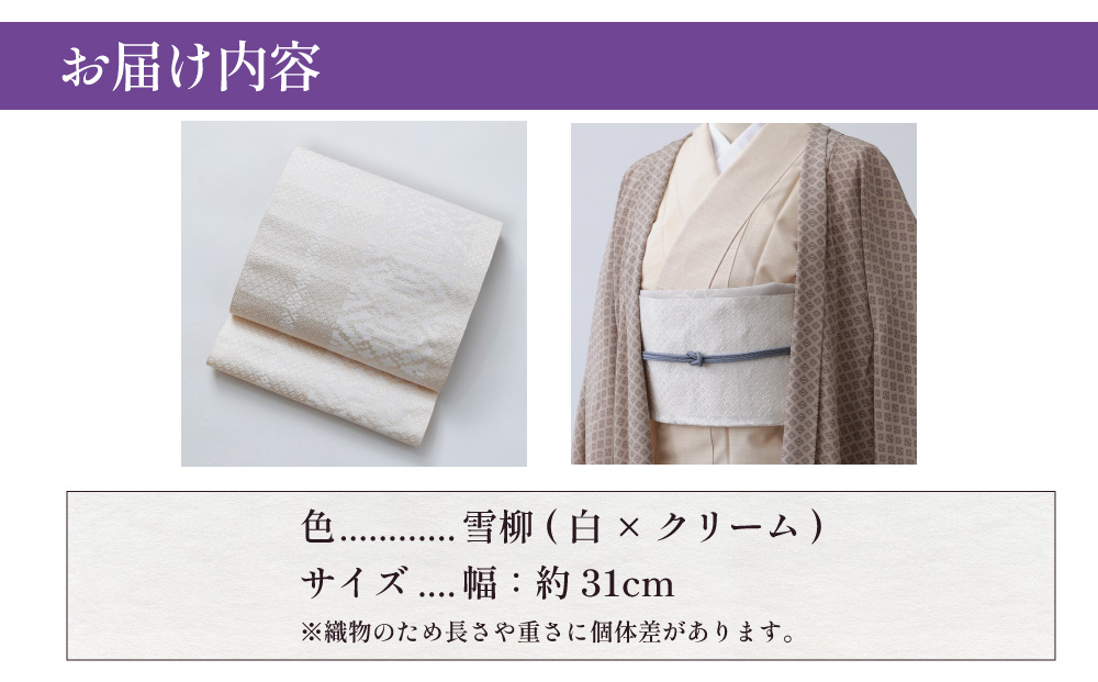 【雪柳(白×クリーム)】博多織 八寸名古屋帯 OKANOオーダー献上博多帯