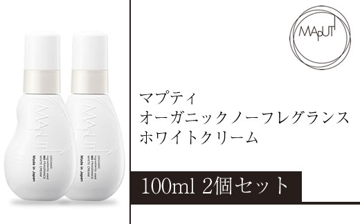 
            マプティ オーガニックノーフレグランス ホワイトクリーム 2個セット【 MAPUTI デリケートゾーン用 クリーム セット 日常使い 神奈川県 海老名市 】
          