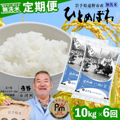 
                  ＜毎月定期便＞無洗米 岩手県 遠野市産 ひとめぼれ 10kg ＜ コメマルシェ 河判 ＞全6回【4089946】
                