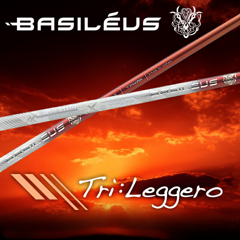 【ふるさと納税】[バシレウス] ドライバー用カーボンシャフト Basileus Tri：Leggero (バシレウス トライレジーロ)｜ゴルフ用品 ゴルフ [0316-0323]