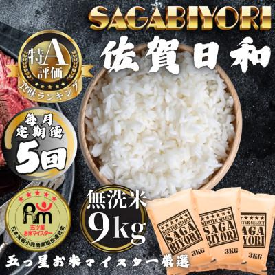 ふるさと納税 多久市 【毎月定期便】【無洗米】さがびより9kg(3kg×3袋)(多久市)全5回