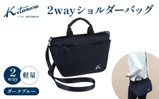 ２ｗａｙショルダーバッグ（R-0774 10101）ダークブルー〈キタムラ〉 
