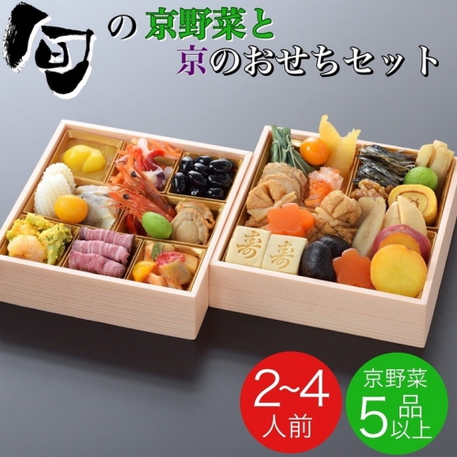 おせち 京のおせち＆ 旬の 京野菜 セット【100セット限定】《緊急支援 訳あり 京都 おせち料理 お節》 ※12月31日お届け ※お届け不可地域あり