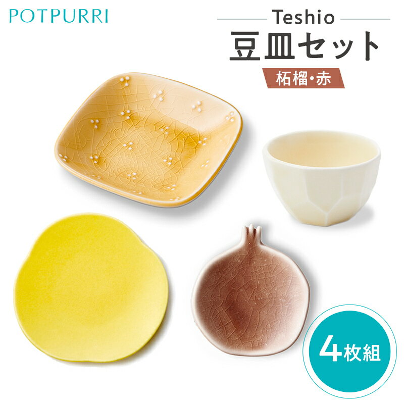 【ふるさと納税】 テシオ 豆皿セット 4枚組(柘榴・赤) 東京都 江東区 皿 食器 セット 詰合せ 豆菓子 味見皿 和菓子 漬物 角 タレ皿 醤油皿 副菜 送料無料