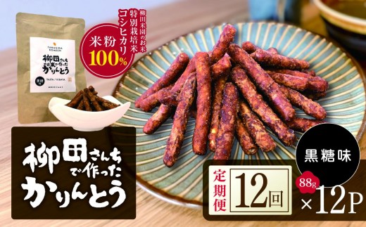 [定期便12回]柳田さんちで作ったかりんとう 黒糖味 88g×12P | 栃木県 矢板市