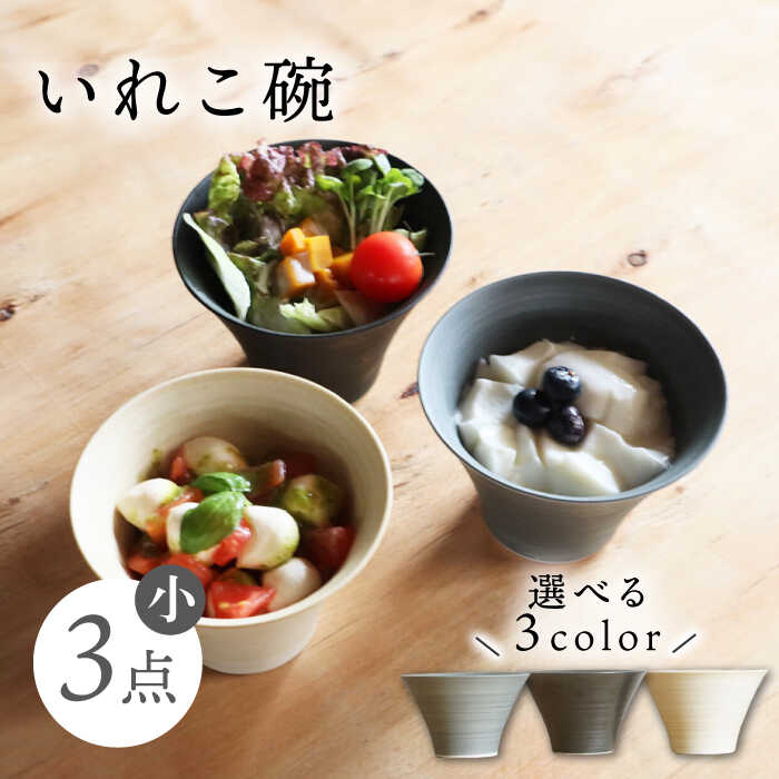 【ふるさと納税】【波佐見焼】選べる3color IREKO シャビー いれこ碗（小） 3点【浜陶】[XA78]