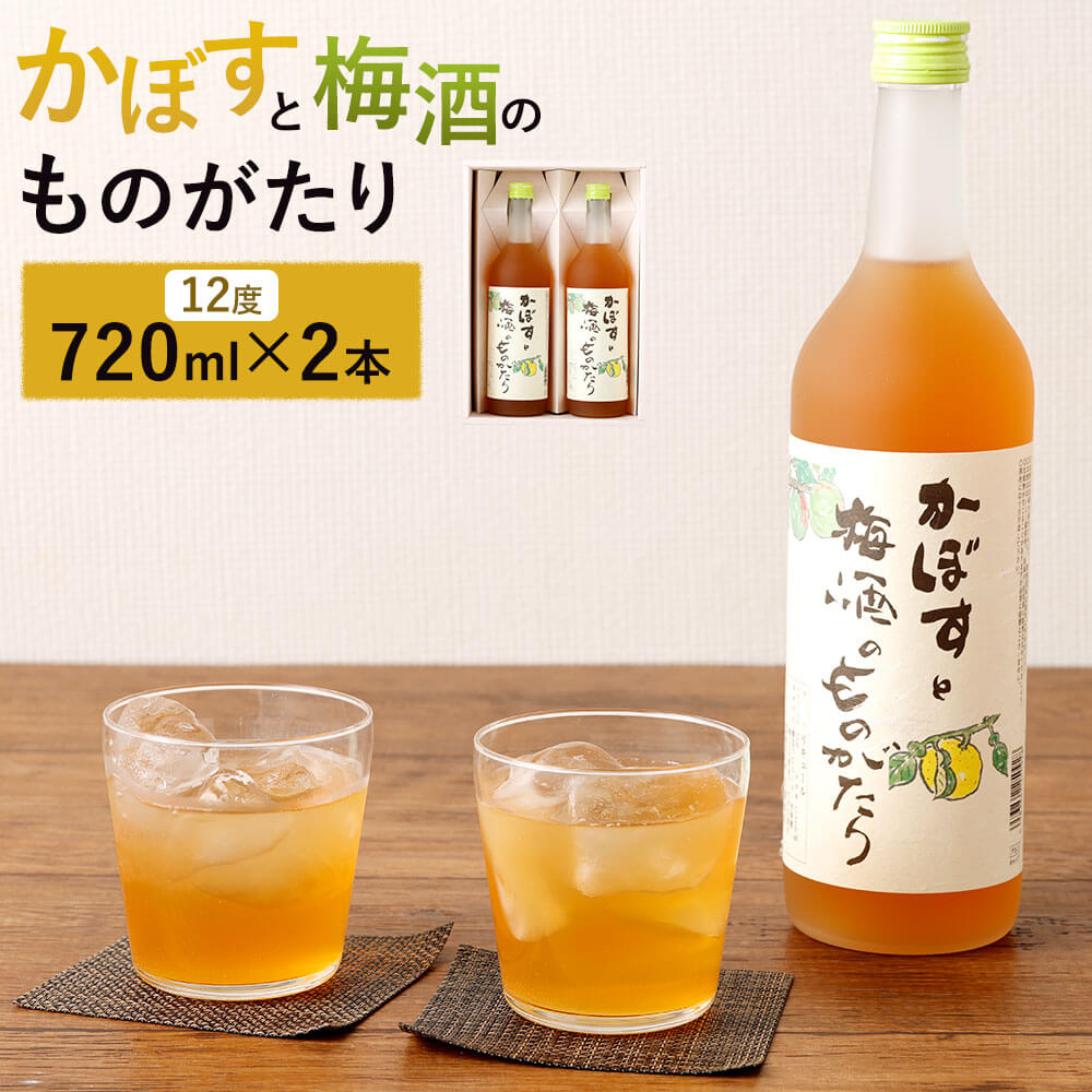 【ふるさと納税】臼杵産のカボスをブレンドした梅酒「かぼすと梅酒のものがたり」 720ml×2本セット 12度 お酒 酒 梅酒 カボス かぼす ギフト プレゼント お祝い 大分県産 九州産 国産 贈り物 送料無料
